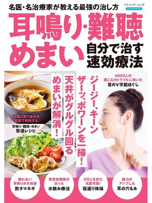 cover image of 耳鳴り・難聴・めまい 自分で治す速効療法